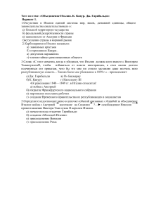 Тест: Объединение Италии. Кавур, Гарибальди