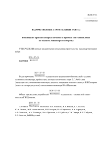 ВСН: Контроль качества монтажных работ в Министерстве обороны