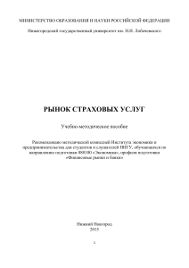 Рынок страховых услуг: Учебно-методическое пособие