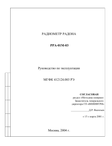 Радиометр радона РРА-01М-03: Руководство по эксплуатации