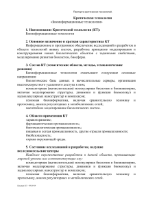 Биоинформационные технологии: паспорт критической технологии