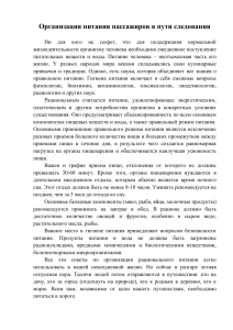 Питание в дороге: советы для пассажиров
