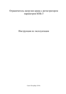 КПБ-3: Инструкция по эксплуатации ограничителя нагрузки крана