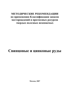 Свинцовые и цинковые руды: Методические рекомендации