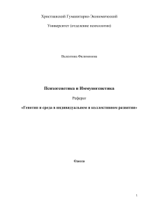 Генотип и среда: индивидуальное и коллективное развитие