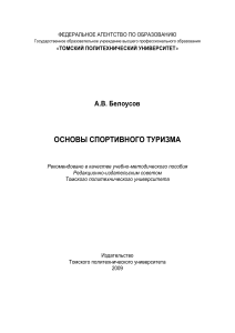 Основы спортивного туризма: учебно-методическое пособие