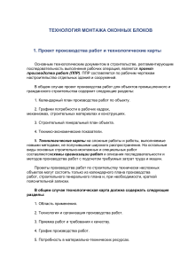 Технология монтажа оконных блоков: технологическая карта
