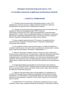 Установка оконных и дверных блоков: ТТК