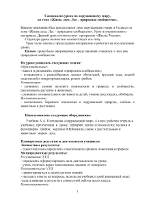 Самоанализ урока: Жизнь леса, 4 класс