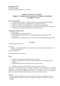 Африка: Географическое положение, история исследования