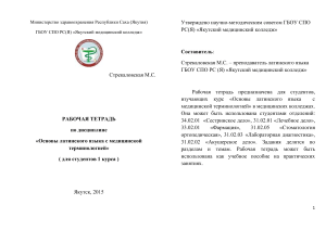 Основы латинского языка с медицинской терминологией