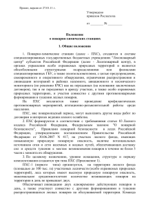 Положение о пожарно-химических станциях