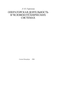 Операторская деятельность в человекотехнических системах