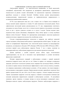 Амбулаторная хирургия: современные аспекты и перспективы