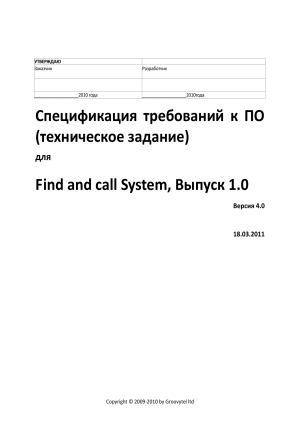 Find and call System: Спецификация требований к ПО