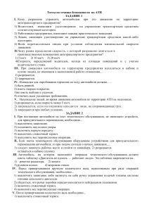 Тест по технике безопасности на АТП