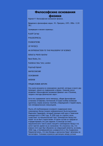 Философские основания физики: Карнап