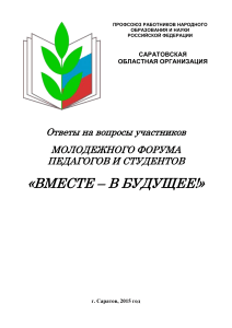 Вопросы и ответы с молодежного форума