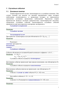 Теория вероятностей: Случайные события, лекция