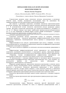 Определение показателя преломления веществ: исследование