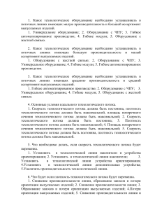 Вопросы и ответы по технологическим поточным линиям