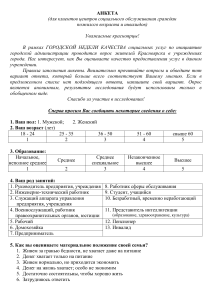 Анкета для оценки качества социальных услуг в Красноярске