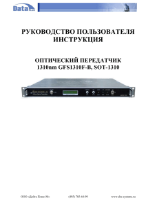 РУКОВОДСТВО ПОЛЬЗОВАТЕЛЯ ИНСТРУКЦИЯ ОПТИЧЕСКИЙ