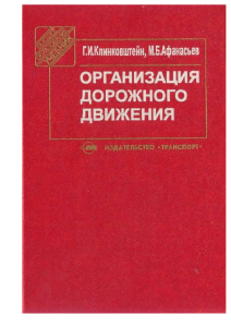 Организация дорожного движения: учебник для вузов