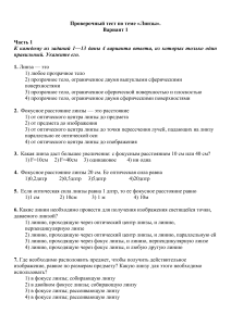 Тест по физике: Линзы. Вариант 1 и 2