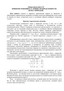 Принятие решений в условиях неопределенности: игры с природой