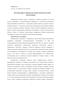 Органическая и печатная электроника: перспективы развития