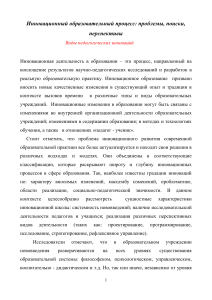 Инновации в образовании: проблемы, поиски, перспективы