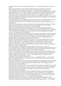 Природа и общество: философский анализ взаимосвязи