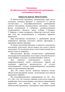Обязательная программа бальных танцев: фигуры и требования