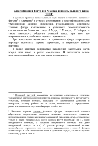 Фигуры бальных танцев для ШБТ и N класса