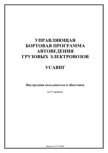 УСАВПГ: Инструкция пользователя грузовых электровозов