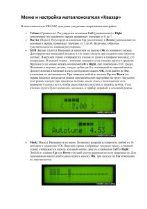 Настройка металлоискателя Квазар: Инструкция