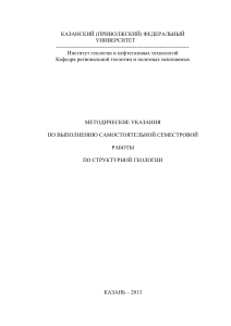 Структурная геология: Методические указания для студентов