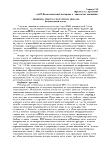 НКО и политические процессы в России: региональный аспект