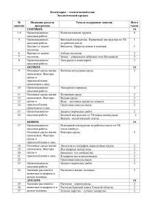 Экологический кружок: календарно-тематический план