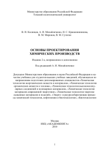 Основы проектирования химических производств и оборудования