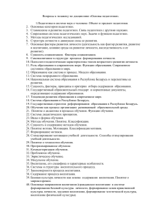 Основы педагогики: Вопросы к экзамену