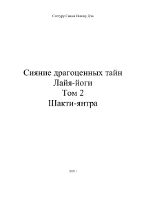 Кундалини-йога: Сияние драгоценных тайн Лайя-йоги, Том 2