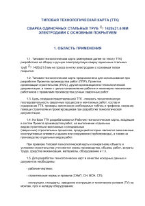 Сварка стальных труб: Технологическая карта 1420x21.6 мм