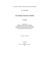 Основы философии: учебник для СПО