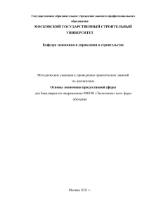 Основы экономики продуктивной сферы: Методические указания