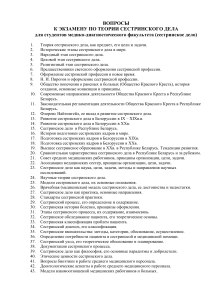 Вопросы к экзамену по теории сестринского дела