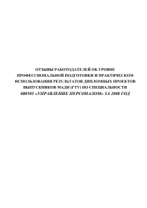 Отзывы о выпускниках МАДИ по управлению персоналом