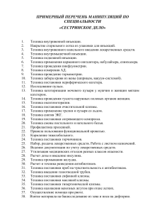 Сестринское дело: Перечень манипуляций