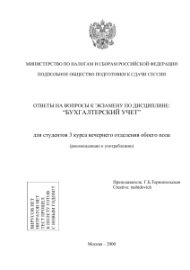 Бухгалтерский учет: Ответы на вопросы к экзамену